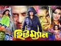 Hitman হিটম্যান Shakib Khan Apu Biswash Misha Showdagor Bangla Full Movie HDI Mahoa 