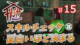 【Home Sweet Home  Survive】スキルチェックが面白いように決まるパーク構成が強すぎた！！　#15