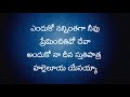 Enduko Nanninthaga Neevu Preminchithivo Deva Song Lyrics Telugu Christian Songs With Lyrics