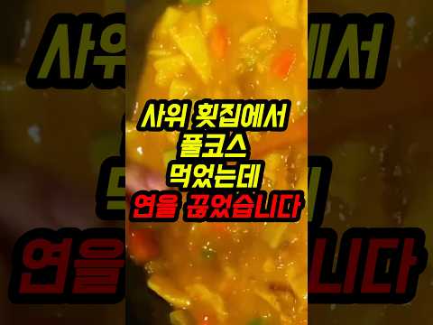 사위 횟집에서 풀코스 먹었는데 연을 끊었습니다