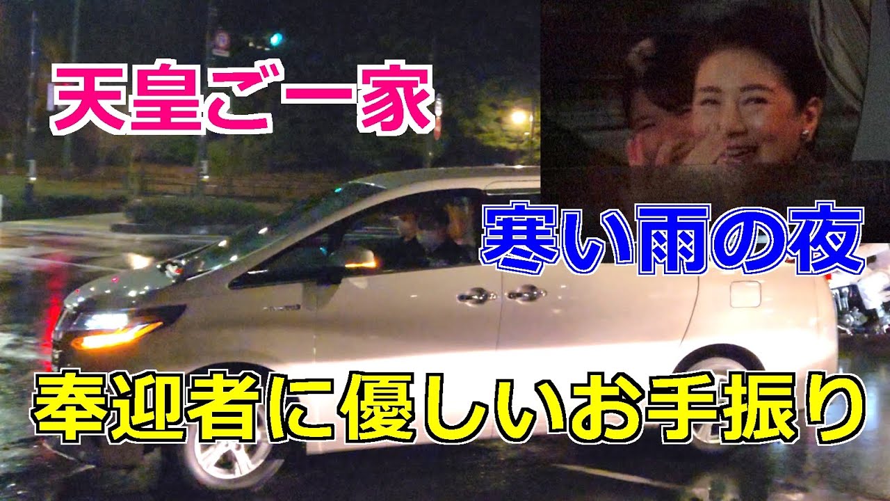4k高画質 寒い雨の夜 奉迎者に優しいお手振り!! 愛子さま 雅子さま 天皇陛下 ご一家お揃いで昭和館訪問 Emperor Of Japan Motorcade 2025/12/21