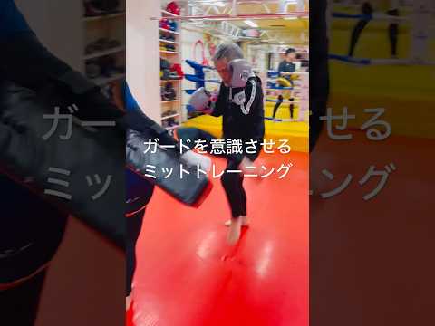 [キックボクシング　トレーニング　格闘技] ガードを意識させるミットトレーニング！！　#キックボクシング #トレーニング #格闘技