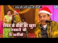 रम्पत के बीवी को खुश रखने के 5 तरीके जरू