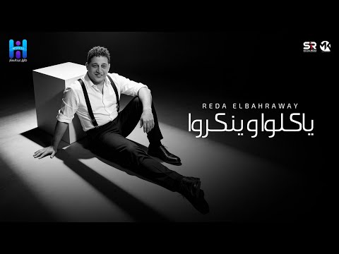 رضا البحراوي جديد - ياكلو وينكروا [ ميني ألبوم - 2026 ] Reda Elbahrawy - Official Music