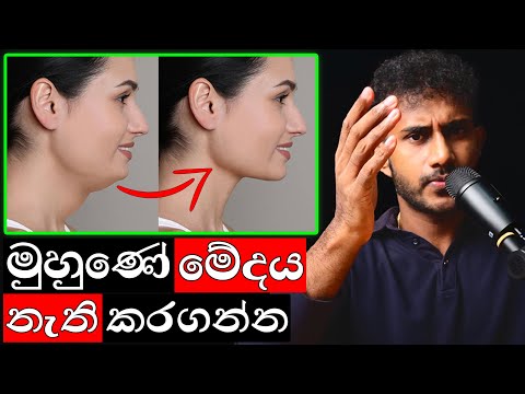 Face Fat සහ Double Chin පියවර 3 කින් නැති කරගන්න