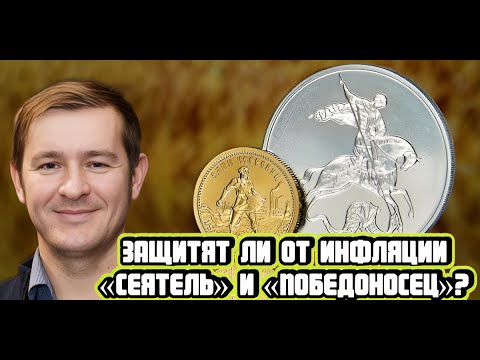 Эдуард Поляков про золотые инвестиционные монеты «Сеятель» и «Победоносец»