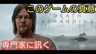 「デス・ストランディング」専門家に訊くこのゲームの真意