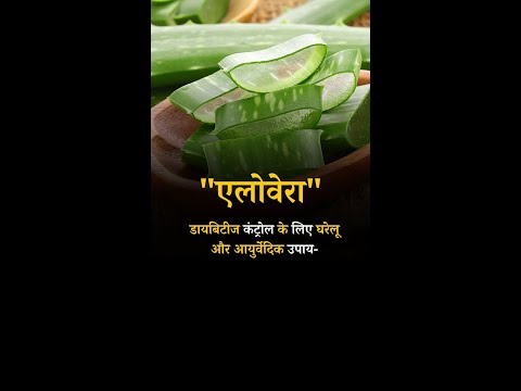 Aloe vera Home and Ayurvedic remedy for Diabetes 