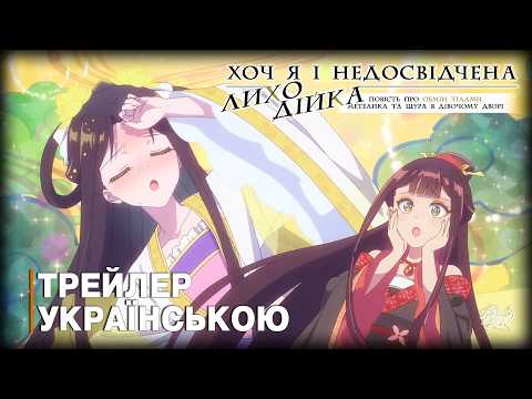 Трейлер серіалу «Може, я й нікудишня лиходійка, але... Легенда про обмін тілами метелика та щура в Дівочому палаці»