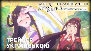 Хоч я і недосвідчена лиходійка - трейлер українською