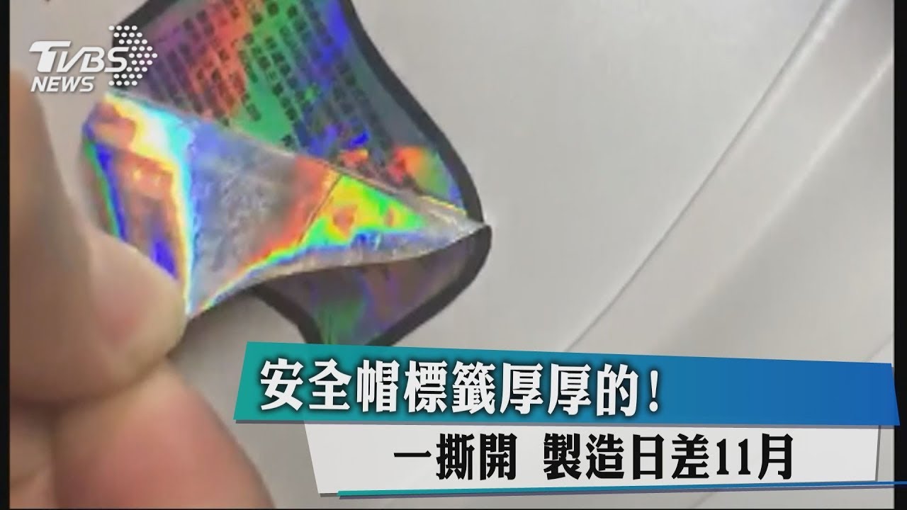 安全帽標籤厚厚的! 一撕開製造日差11月