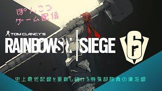R6S #84 ［ポンコツ・無音ライブ配信]レインボーシックスシージ