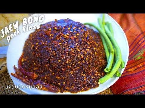 JAEW BONG MOO YONG | AROMATIC CHILI PASTE WITH PORK FLOSS
