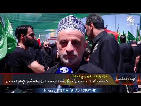 شاهد بالفيديو.. ملايين المؤمنون يحيون يوم العاشر من المحرم - نشرة محرم - مسلم البياتي - 2024-7-17