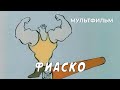 Фиаско (1987 год) мультфильм