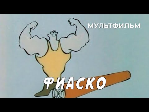 Фиаско (1987 год) мультфильм