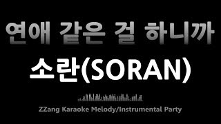 소란(SORAN)-연애 같은 걸 하니까(Because We Fall In Love)(Melody) [MR/노래방/KARAOKE]