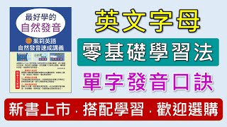 字母發音，自然發音-3--52個單字發音口訣，口訣念著念著就會了，快速學好發音及單字。