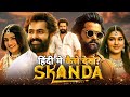 skanda movie kaise download karen hindi mein | skanda movie download link