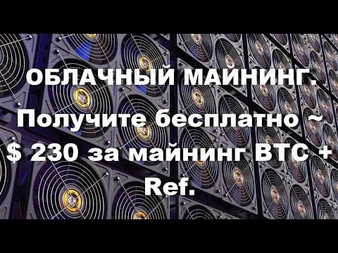 ОБЛАЧНЫЙ МАЙНИНГ.Получите бесплатно ~ $ 230 за майнинг BTC + Ref.