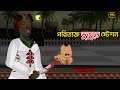 পরিত্যক্ত ভুতুড়ে স্টেশন Bangla Bhuter Golpo Bangla Cart