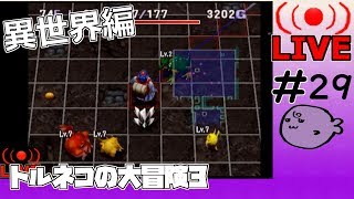 キレそうでキレないfolのトルネコの大冒険3 親父異世界#29