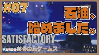 【Satisfactory #07】空飛ぶ開拓者！石油拠点開発と次世代電力への挑戦【ライブ配信】