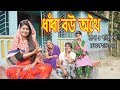ধাঁধা বউ অথৈ | Dhadha Bou Othoi | Bangla Comedy Natok | নতুন বাংলা নাটক | 