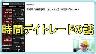 日経平均株価予想【2026/4/20】時間デイトレード