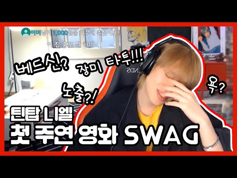 [틴탑 니엘] 니엘이 얘기해 주는 첫 주연 영화 “스웨그” 이야기