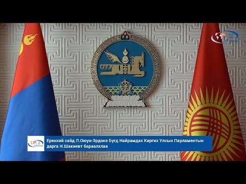 Ерөнхий сайд Л.Оюун-Эрдэнэ Бүгд Найрамдах Киргиз Улсын Парламентын дарга Н.Шакиевт бараалхлаа