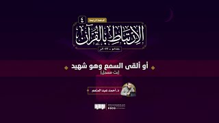 صورة مساق الارتباط بالقرآن ولقاءات الاستعداد لشهر رمضان