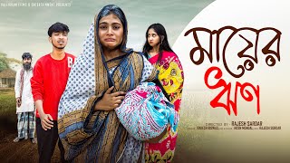 Download lagu মায়ের ঋণ | Mayer Rin l Bangla Natok 2025 l Rohan & Sathi l Moner Moto TV mp3 Download lagu মায়ের ঋণ | Mayer Rin l Bangla Natok 2025 l Rohan & Sathi l Moner Moto TV mp3