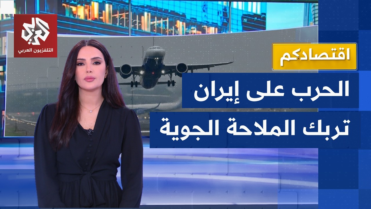 الحرب على إيران تشل حركة الملاحة الجوية في الشرق الأوسط وخسائر كبيرة لشركات ?