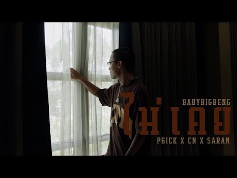 BABYBIGBENG - ไม่เคย FT. P6ICK x CN x SARAN (Official Mv)
