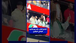 تفاعل الشاب خالد مع النشيد الوطني الجزائري thumbnail