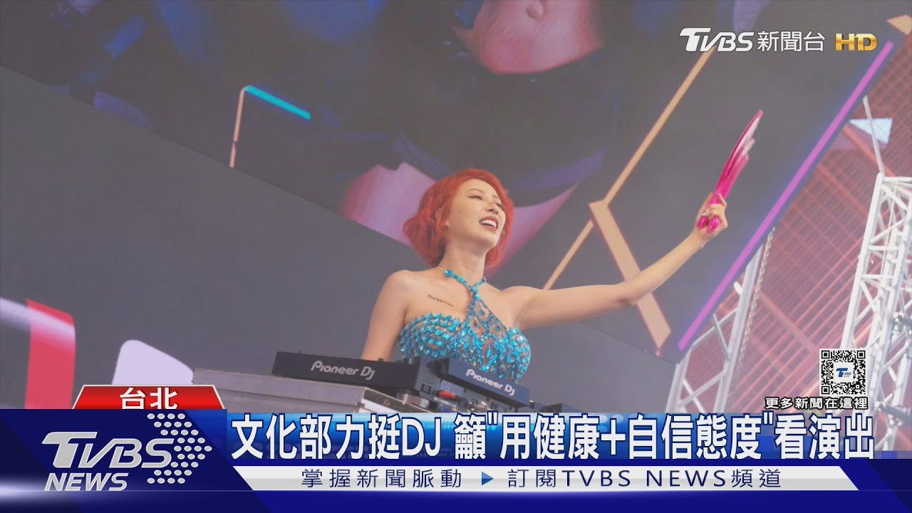 「文化奧運」DJ性感熱舞 網批「太露」像牛肉場