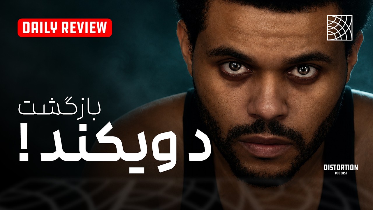 خداحافظی د ویکند دروغ بود؟ | آلبوم بعدیش چطوری قراره باشه ؟
