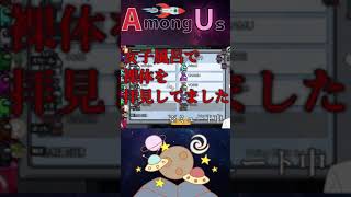 #shorts【Among us】死体前なら女子風呂覗いてたって自首してもバレない説【失敗シーン】