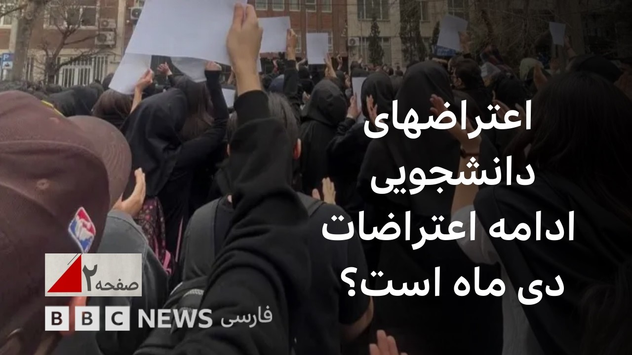 آیا اعتراض‌های دانشجویی ادامه تظاهرات خیابانی دی‌ماه است؟ صفحه ۲