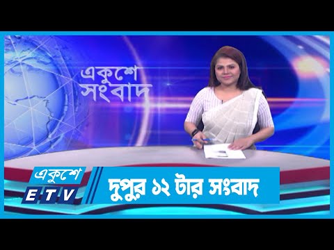 12 PM News || দুপুর ১২টার সংবাদ || 12 December 2023 || ETV News