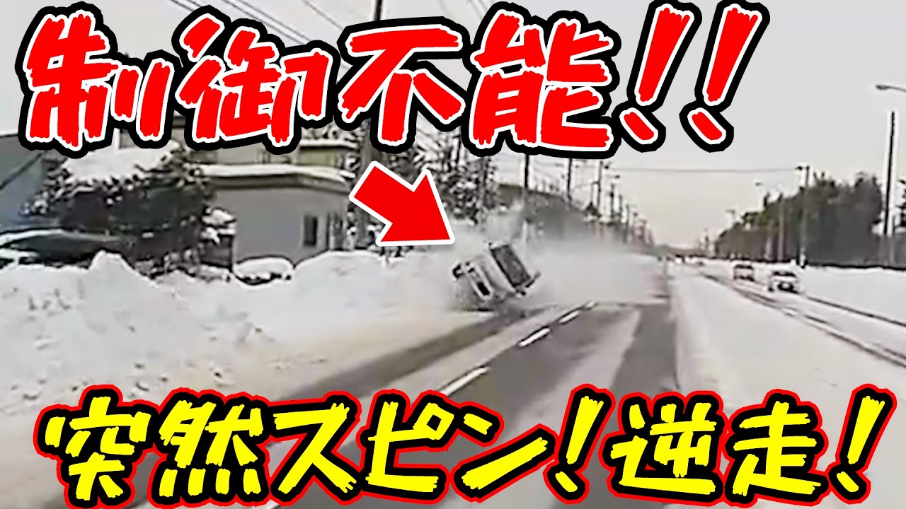【ドラレコ】雪道をナメた車の末路…制御不能で対向車線へミサイル。恐怖の瞬間