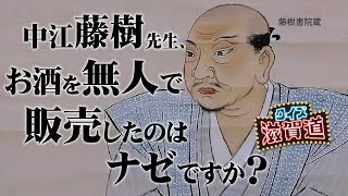 中江藤樹先生、お酒を無人で販売したのはナゼですか？：クイズ滋賀道