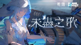 Re: [閒聊] 鳴潮 1.3主題曲 好聽耶