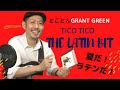 とことんGRANT GREEN #28"TICO TICO" The Latin Bitより【PDFつき】