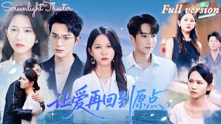 Full🌟柏程俊×尤洋💕為愛替罪入獄八年，出獄後等來的卻是未婚夫和妹妹的聯手背叛💔當他還在幻想婚禮時，新娘早已死在昨天《讓愛再回到原點》 #短劇 #女頻 #虐戀 #霸總 #追妻火葬場 #復仇 #替身