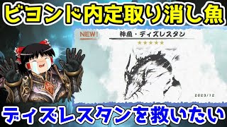 【シャドバ】釣り廃止！？ビヨンド内定取り消し魚・ディズレスタンを救いinアンリミテッド【ゆっくり実況】
