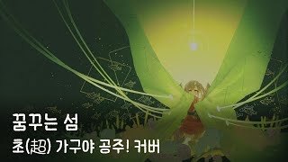 [한글자막] 꿈꾸는 섬 / yuigot / covered by 가구야 (CV: 나츠요시 유우코)