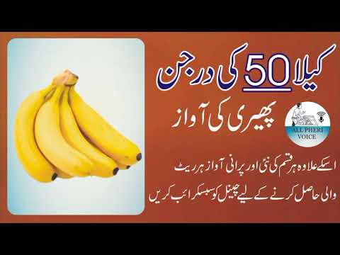 kela 50 Rs Darjan/ Kela Bachne ki Voice کیلا بچنے کی آواز 50 روپے