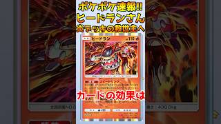 【ポケポケ】速報、新ヒードランさん炎デッキの救世主へ #ポケポケ #ポケモン #ポケカ #ポケモンカード  #アルセウス #超克の光 #新パック  #環境デッキ #ヒードラン